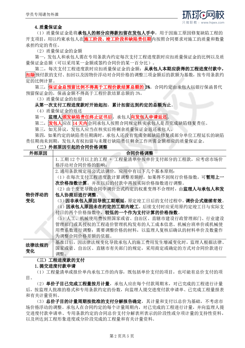 WM_27.第六章第四节施工合同履行管理（二）_监理工程师_2025监理工程师_2025年监理工程师-各大机构_2025年监理-合同_机构1-HQ_01.精讲班-沈.磊_讲义