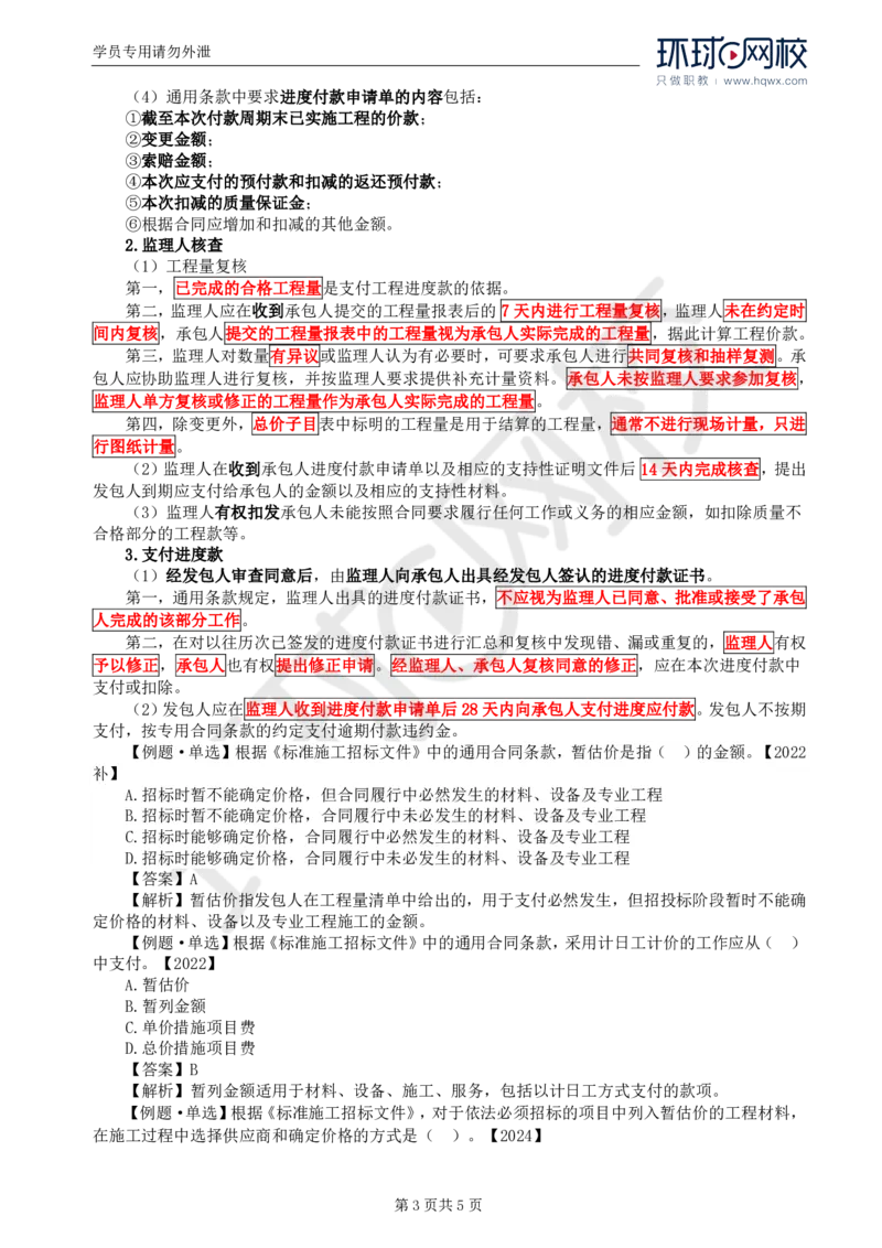 WM_27.第六章第四节施工合同履行管理（二）_监理工程师_2025监理工程师_2025年监理工程师-各大机构_2025年监理-合同_机构1-HQ_01.精讲班-沈.磊_讲义