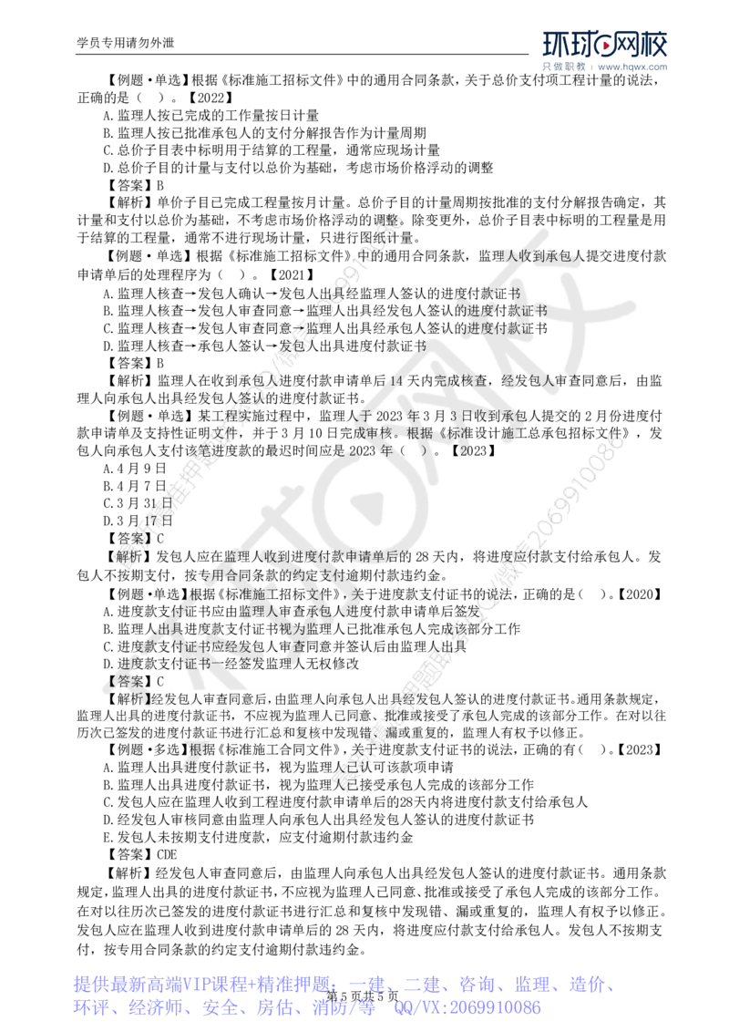 WM_27.第六章第四节施工合同履行管理（二）_监理工程师_2025监理工程师_2025年监理工程师-各大机构_2025年监理-合同_机构1-HQ_01.精讲班-沈.磊_讲义