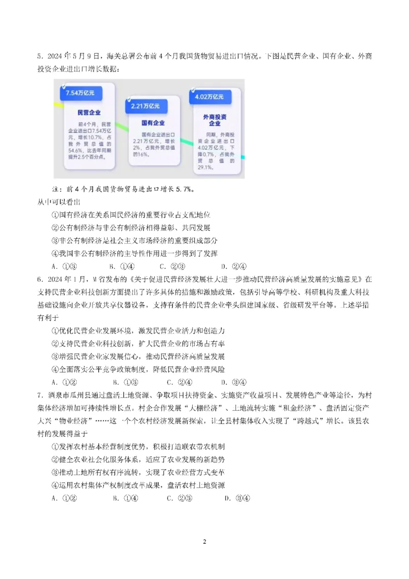 四川省成都市第七中学2024-2025学年高三上学期入学考试政治+答案_2024-2025高三（6-6月题库）_2024年09月试卷_0906四川省成都市第七中学2024-2025学年高三上学期入学考试