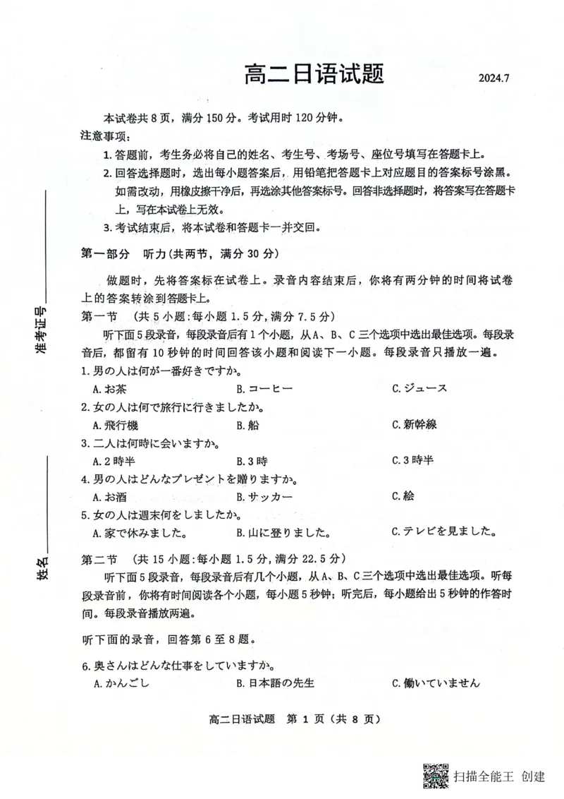 山东省滨州市2023-2024学年高二下学期7月期末教学质量检测日语试题卷_2024-2025高二（7-7月题库）_2024年07月试卷_0712山东省滨州市2023-2024学年高二下学期7月期末教学质量检测