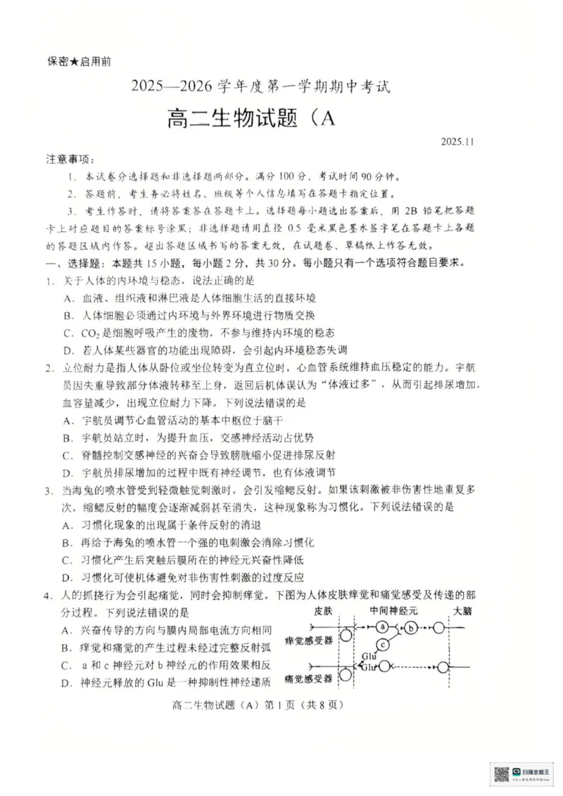 山东省菏泽市一中学2025-2026学年高二上学期期中考试生物试题（扫描版，有答案）_251217山东省菏泽市2025-2026学年高二上学期期中联考