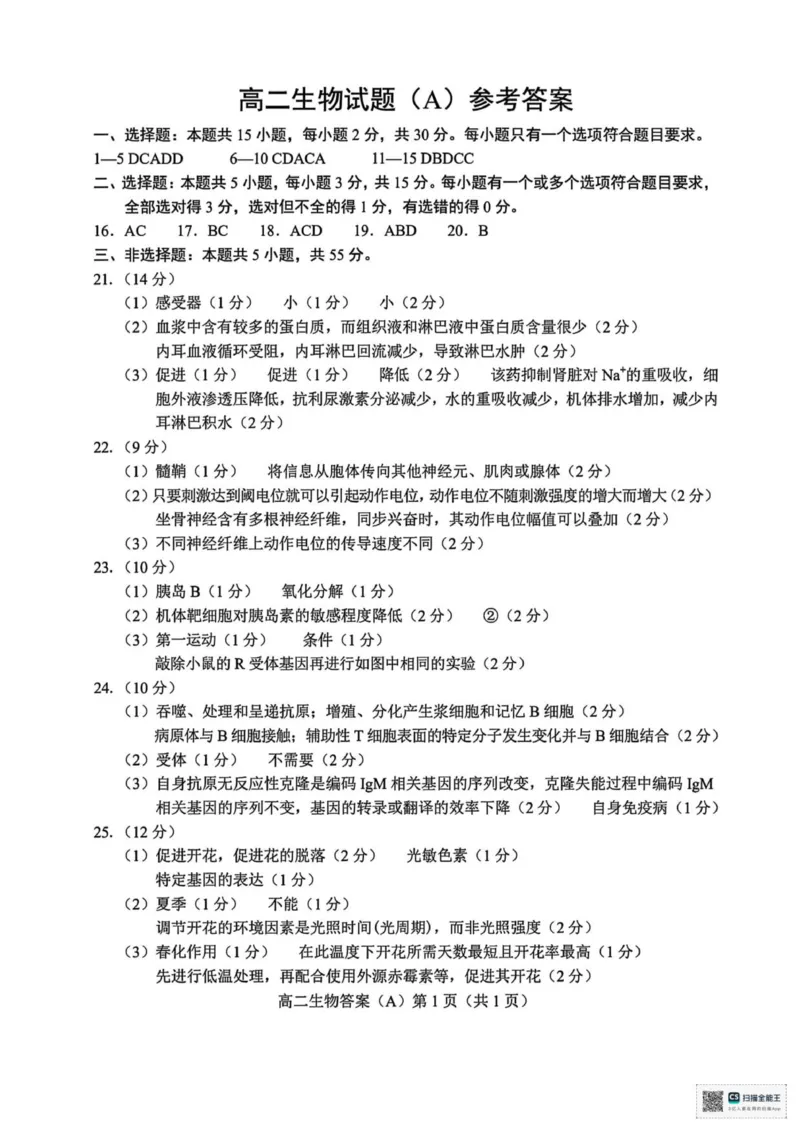 山东省菏泽市一中学2025-2026学年高二上学期期中考试生物试题（扫描版，有答案）_251217山东省菏泽市2025-2026学年高二上学期期中联考