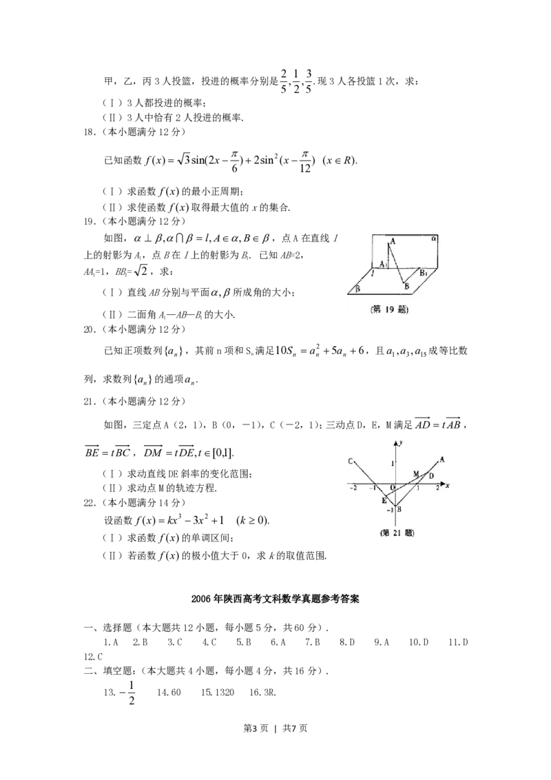 2006年陕西高考文科数学真题及答案_数学高考真题试卷_旧1990-2007&middot;高考数学真题_1990-2007&middot;高考数学真题&middot;PDF_陕西
