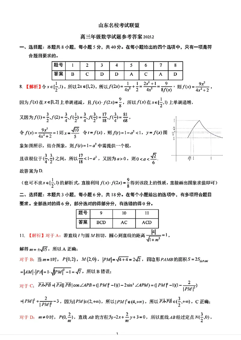 数学答案_2024-2025高三（6-6月题库）_2025年02月试卷_02172025届山东省名校联盟高三下学期2月开学考试（全科）_2025届山东省名校联盟高三下学期2月开学考试数学