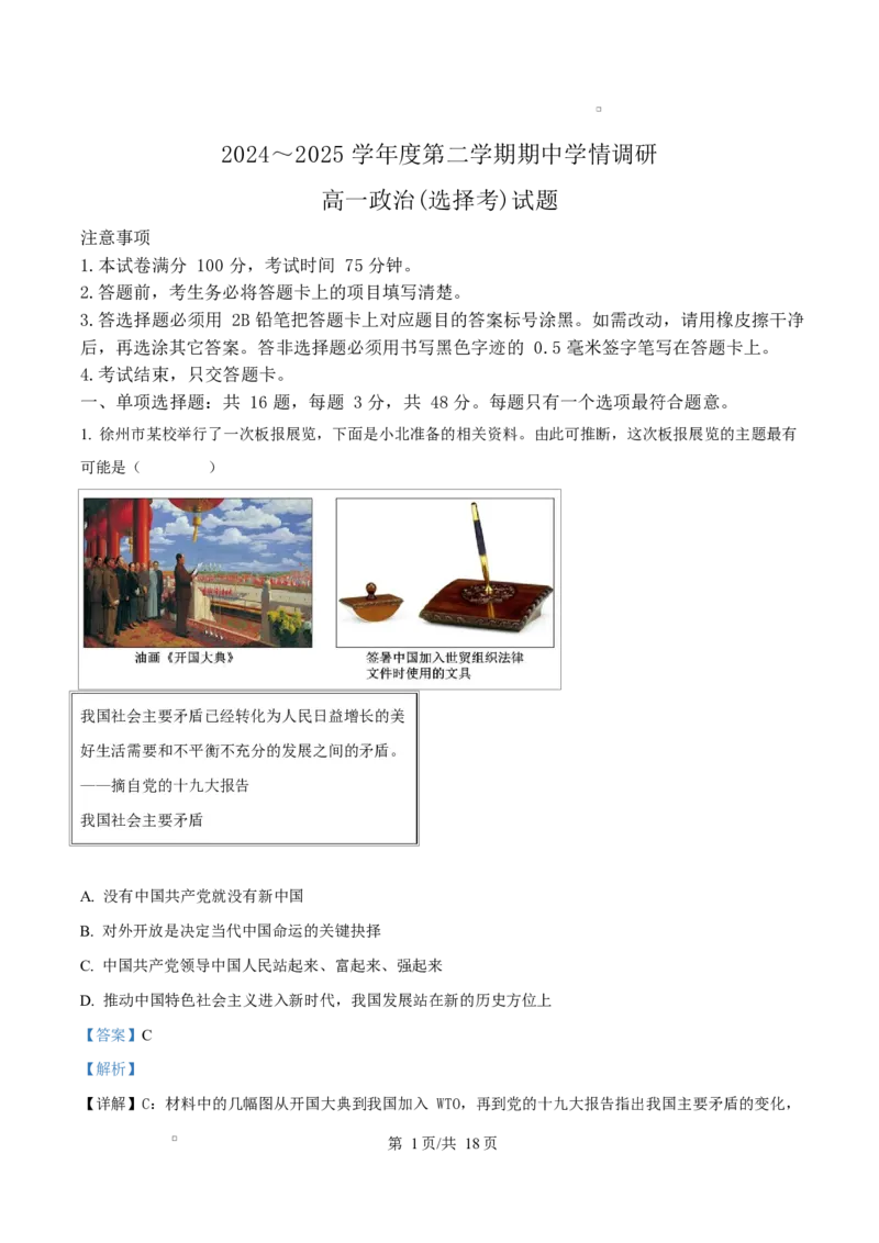 江苏省徐州市铜山区2024-2025学年高一下学期期中学情调研政治试题（选择考）（解析版）_2024-2025高二（7-7月题库）_2025年04月试卷(1)