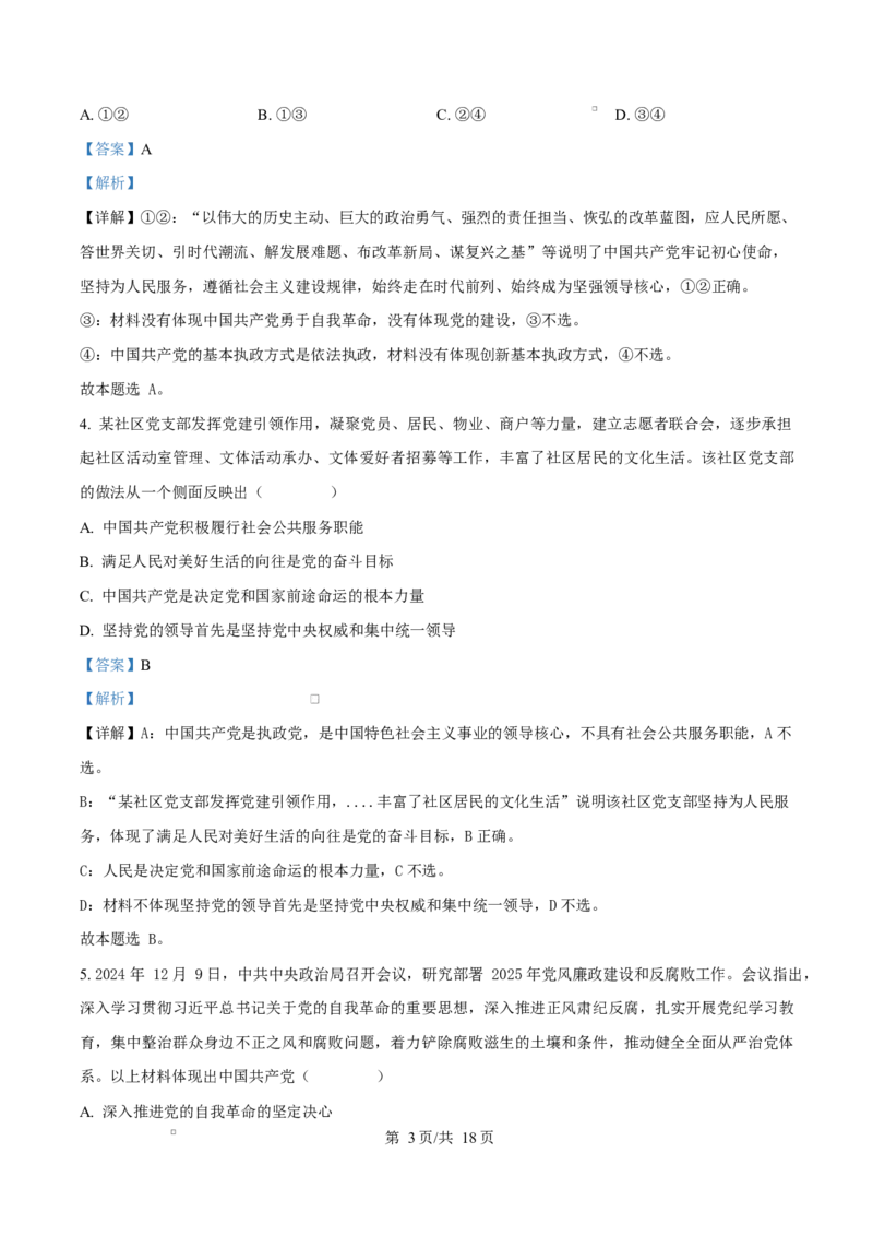 江苏省徐州市铜山区2024-2025学年高一下学期期中学情调研政治试题（选择考）（解析版）_2024-2025高二（7-7月题库）_2025年04月试卷(1)