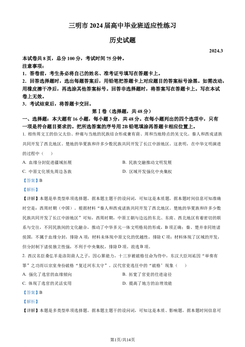 精品解析：2024届福建省三明市省高三下学期一模考试历史试题（解析版）_2024年3月_013月合集_2024届福建省三明市高三下学期3月质检