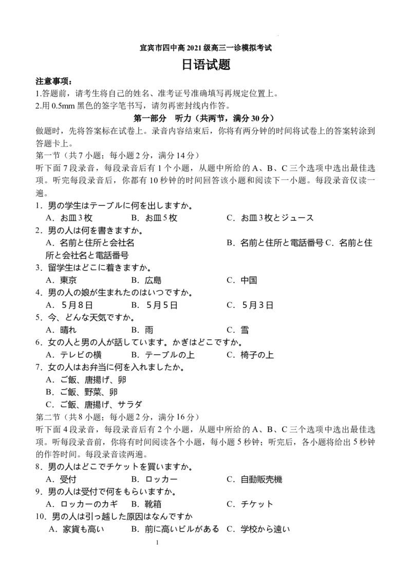 四川省宜宾市第四中学校2024届高三上学期一诊模拟考试日语(1)_2023年11月_0211月合集_2024届四川省宜宾市第四中学校高三上学期一诊模拟考试