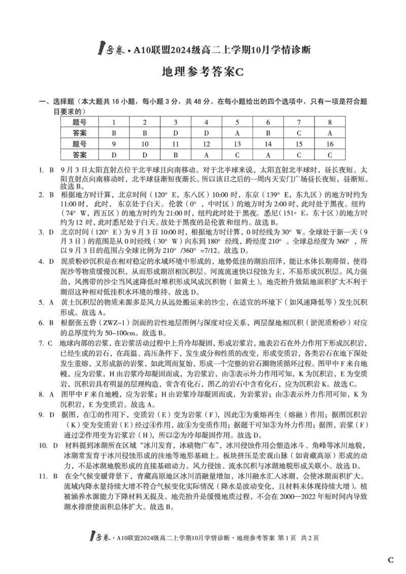 地理（C卷）1号卷&middot;A10联盟2024级高二上学期10月学情诊断地理答案C_2025年10月高二试卷_251017安徽省1号卷&middot;A10联盟2024级高二上学期10月学情诊断（全）