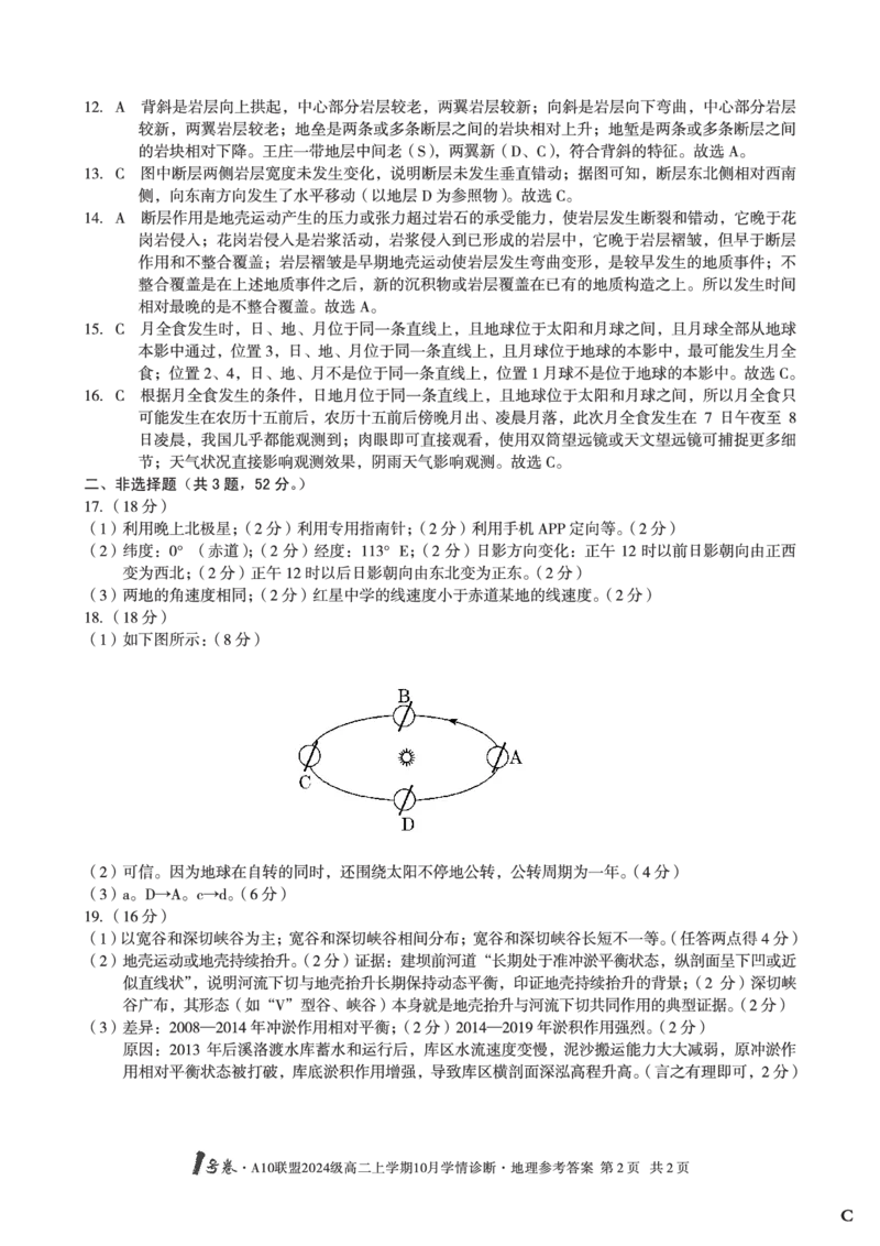 地理（C卷）1号卷&middot;A10联盟2024级高二上学期10月学情诊断地理答案C_2025年10月高二试卷_251017安徽省1号卷&middot;A10联盟2024级高二上学期10月学情诊断（全）