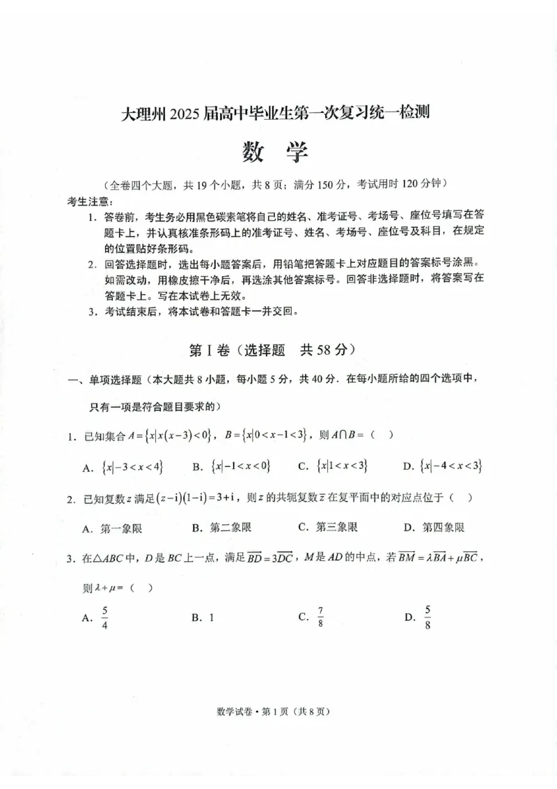 云南省大理白族自治州高三上学期第一次复习统一检测数学_2024-2025高三（6-6月题库）_2024年11月试卷_1111云南省大理白族自治州高三上学期第一次复习统一检测