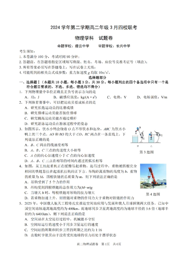 浙江省四校联盟2024-2025学年高二下学期3月联考物理试卷（图片版，含答案）_2024-2025高二（7-7月题库）_2025年04月试卷(1)_0403浙江省四校联盟2024-2025学年高二下学期3月联考