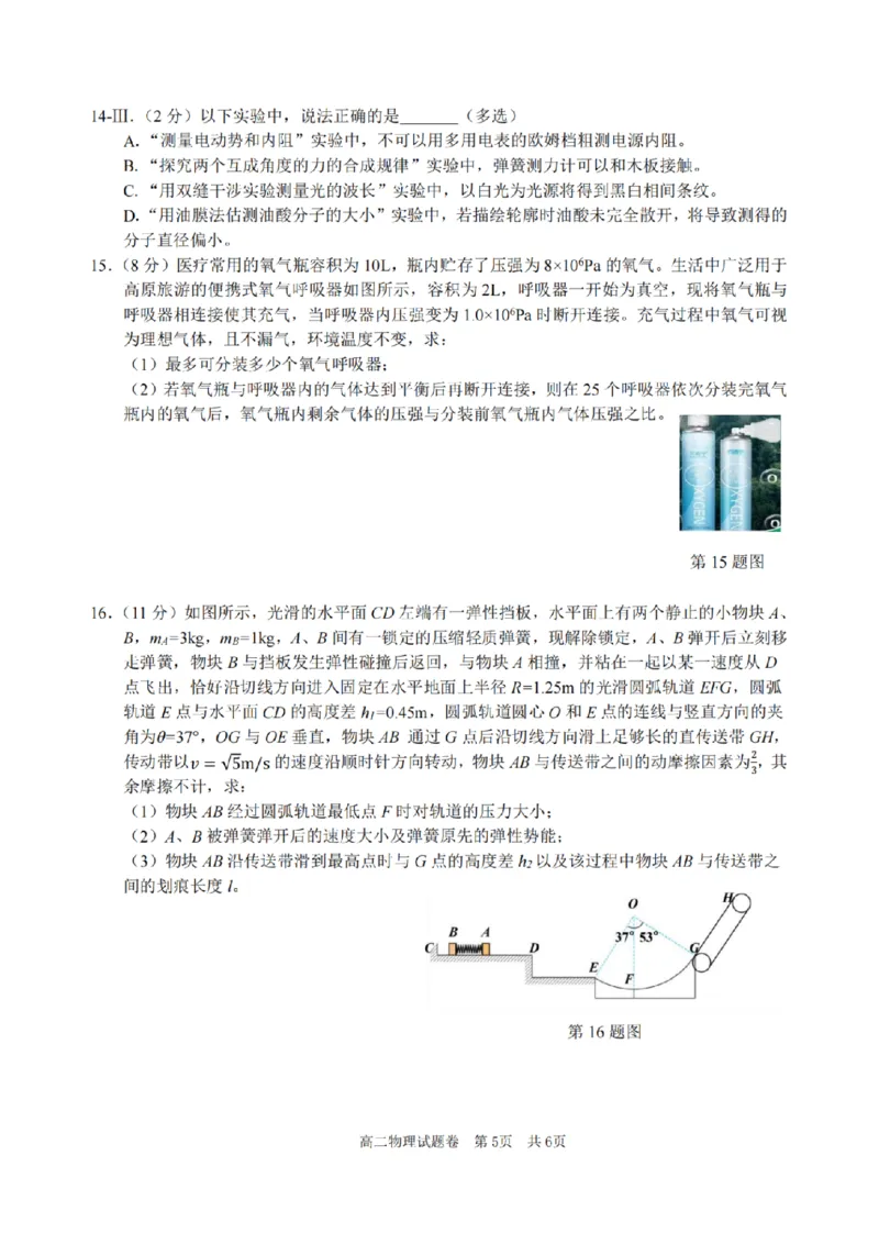 浙江省四校联盟2024-2025学年高二下学期3月联考物理试卷（图片版，含答案）_2024-2025高二（7-7月题库）_2025年04月试卷(1)_0403浙江省四校联盟2024-2025学年高二下学期3月联考