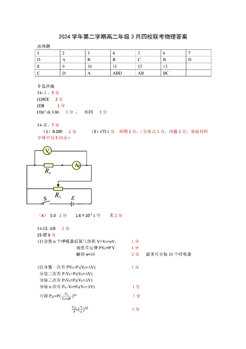 浙江省四校联盟2024-2025学年高二下学期3月联考物理试卷（图片版，含答案）_2024-2025高二（7-7月题库）_2025年04月试卷(1)_0403浙江省四校联盟2024-2025学年高二下学期3月联考