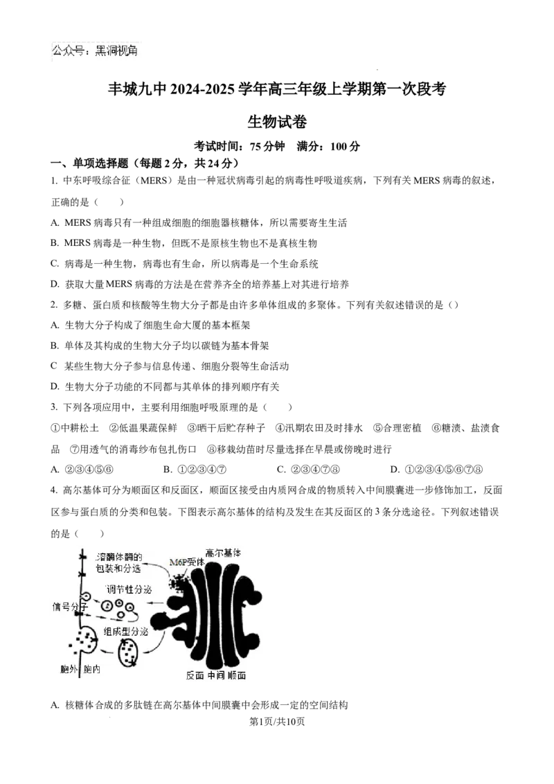 江西省宜春市丰城市第九中学2024-2025学年高三上学期第一次段考生物_2024-2025高三（6-6月题库）_2024年10月试卷_1026江西省宜春市丰城市第九中学2024-2025学年高三上学期第一次段考（全）