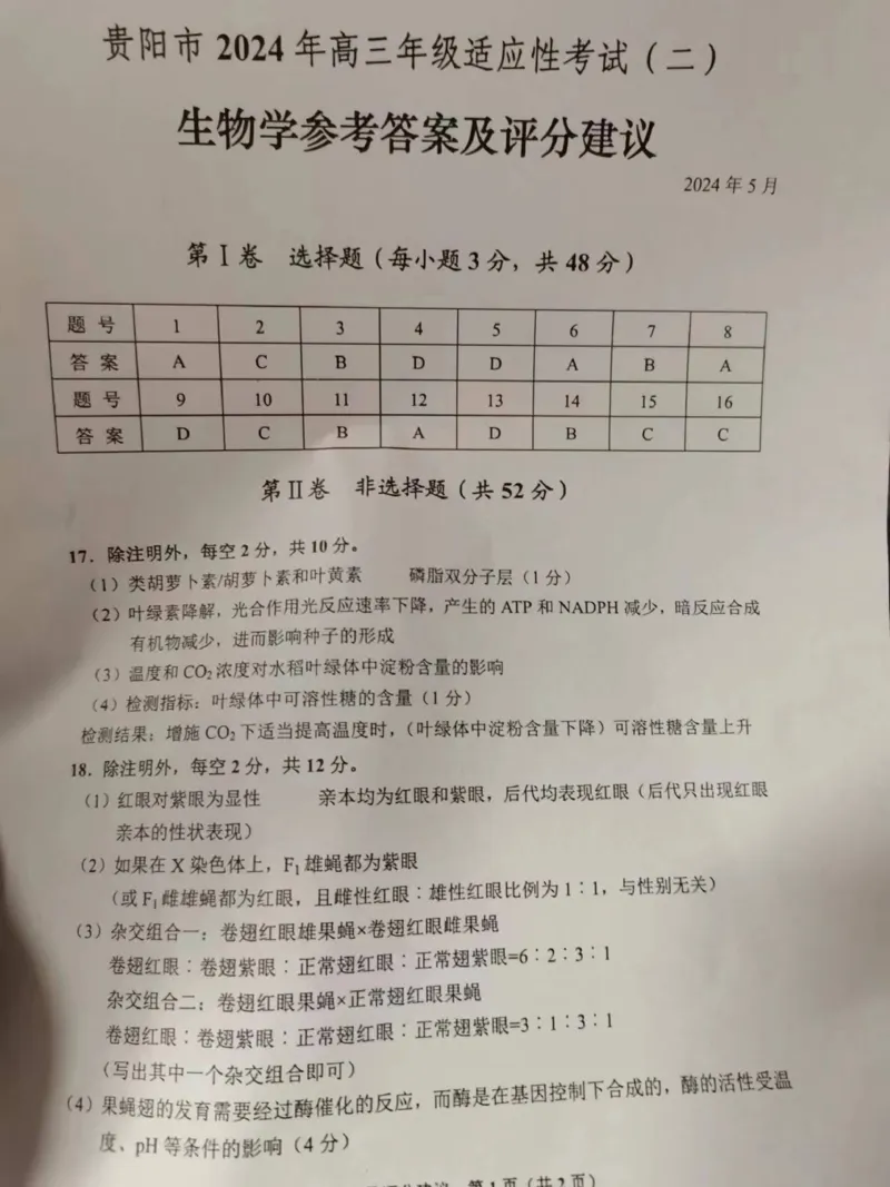 答案_2024年5月_01按日期_8号_2024届贵州省贵阳市高三下学期5月适应性考试（二）_2024届贵州省贵阳市高三下学期5月适应性考试（二）生物试题