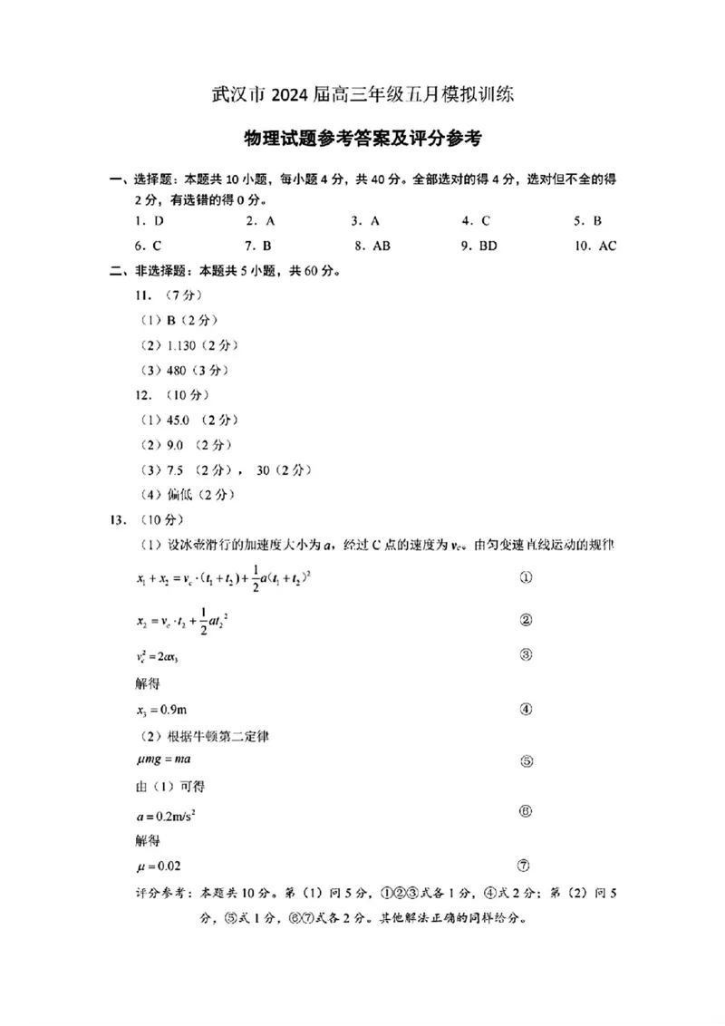 物理试卷答案_2024年5月_01按日期_25号_2024届湖北省武汉市高三五月模拟训练试题_湖北省武汉市2024届高三年级下学期五月模拟训练试题物理