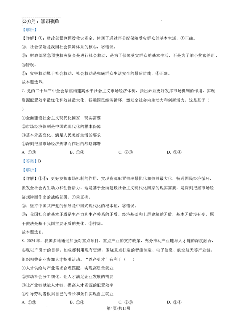 四川省南充市阆中东风学校2024-2025学年高三12月月考试题政治答案_2024-2025高三（6-6月题库）_2024年12月试卷_1221四川省南充市阆中东风学校2024-2025学年高三12月月考试题