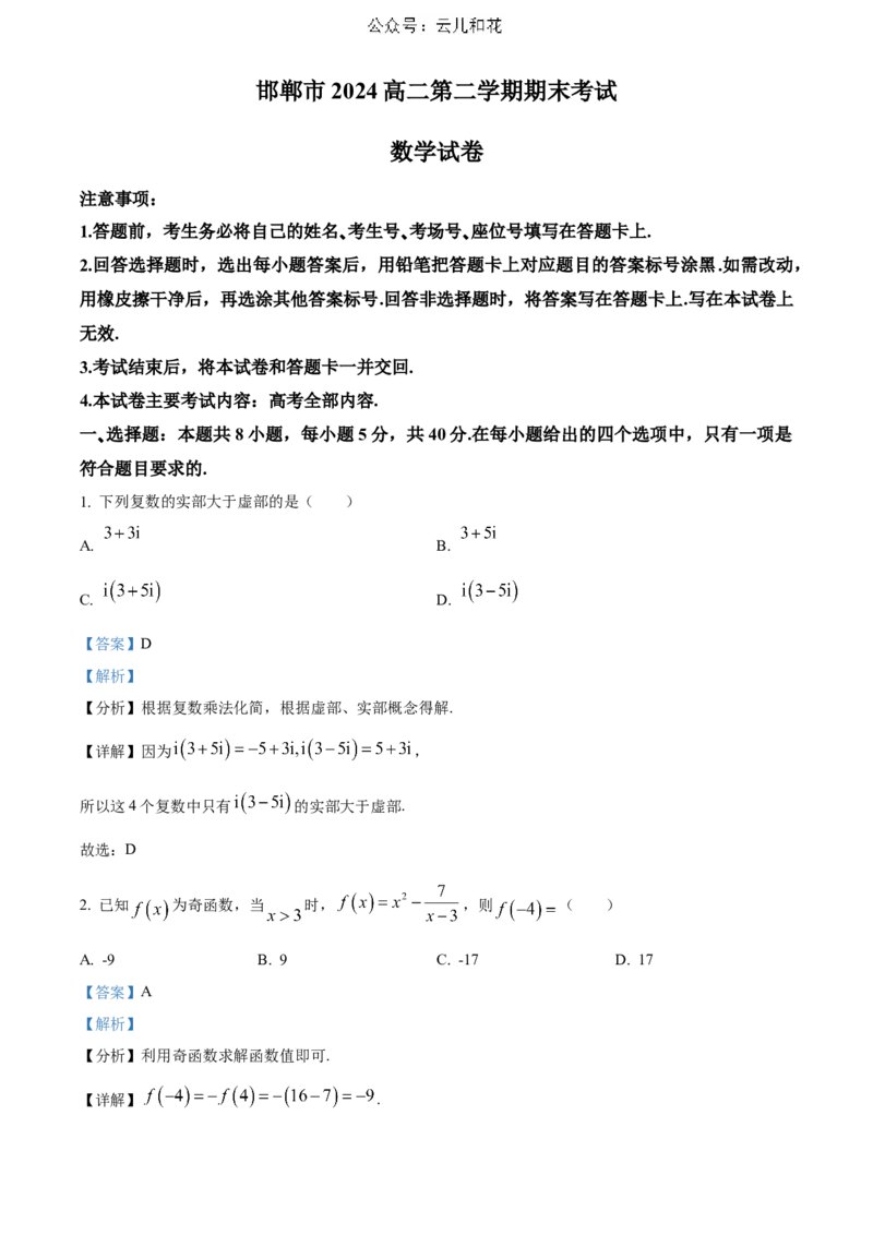 河北省邯郸市2023-2024学年高二第二(下)学期期末考试+数学答案_2024-2025高二（7-7月题库）_2024年07月试卷_0712河北省邯郸市2023-2024学年高二第二(下)学期期末考试