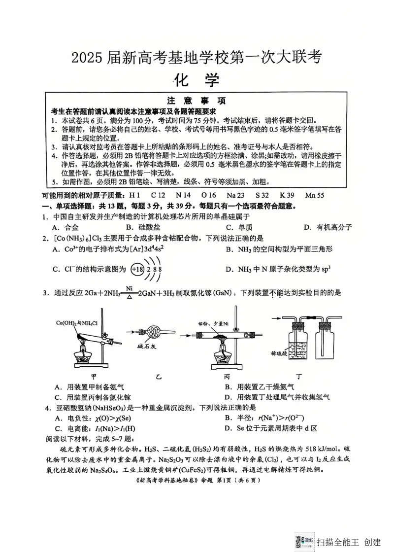 江苏省南通市学科基地第一次大联考2024-2025学年高三上学期12月月考化学试题_2024-2025高三（6-6月题库）_2024年12月试卷_化学