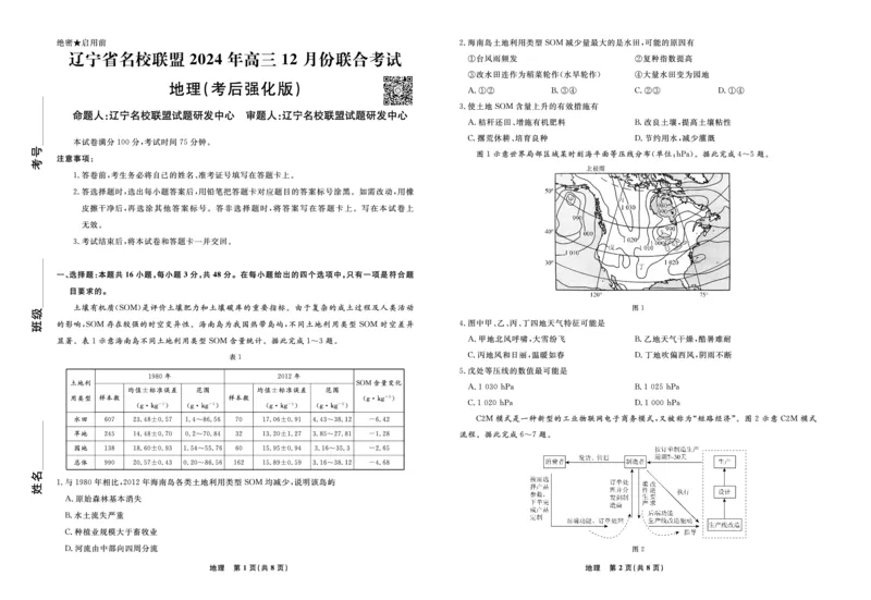 地理2024年辽宁高三12月联考试卷（考后强化版）_2024-2025高三（6-6月题库）_2024年12月试卷_1218辽宁名校联盟2024年高三12月联考（考后强化版）