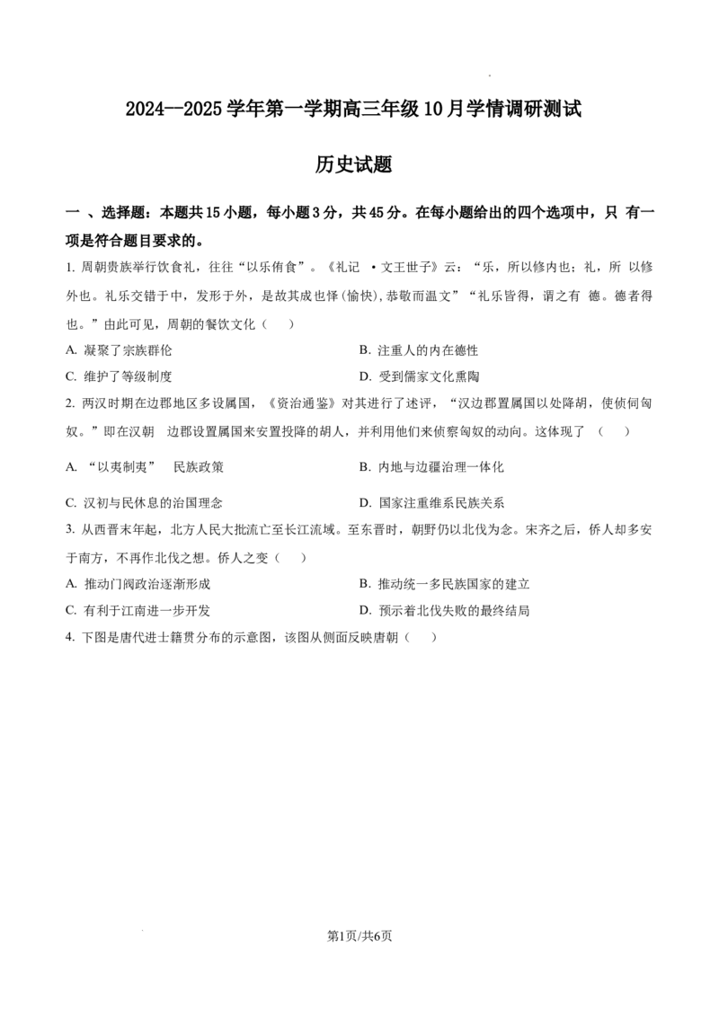 江苏省高邮市2024-2025学年2025届高三（上）学期10月学情调研测试历史试卷_2024-2025高三（6-6月题库）_2024年10月试卷_1021江苏省高邮市2024-2025学年2025届高三（上）学期10月学情调研测试
