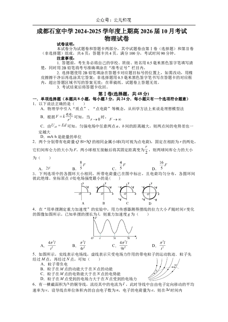 四川省成都市石室中学2024-2025学年高二上学期10月月考试题物理Word版含答案_2024-2025高二（7-7月题库）_2024年10月试卷_1031四川省成都市石室中学2024-2025学年高二上学期10月月考