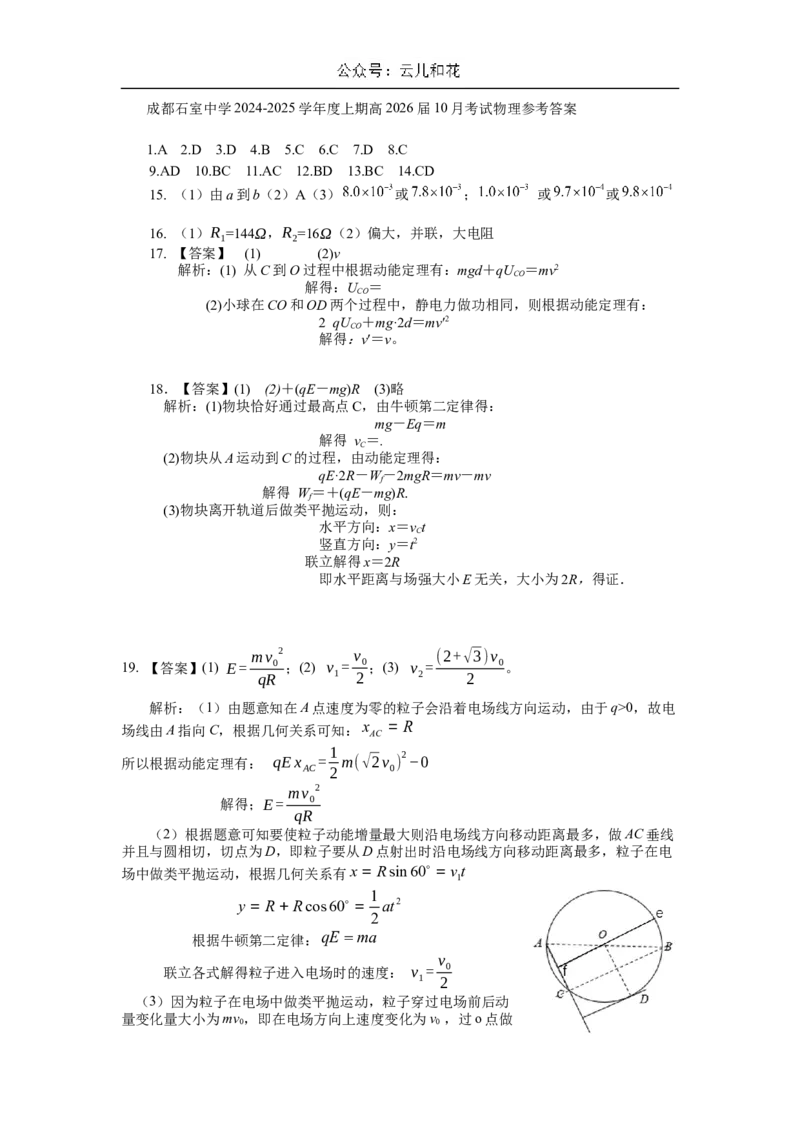 四川省成都市石室中学2024-2025学年高二上学期10月月考试题物理Word版含答案_2024-2025高二（7-7月题库）_2024年10月试卷_1031四川省成都市石室中学2024-2025学年高二上学期10月月考