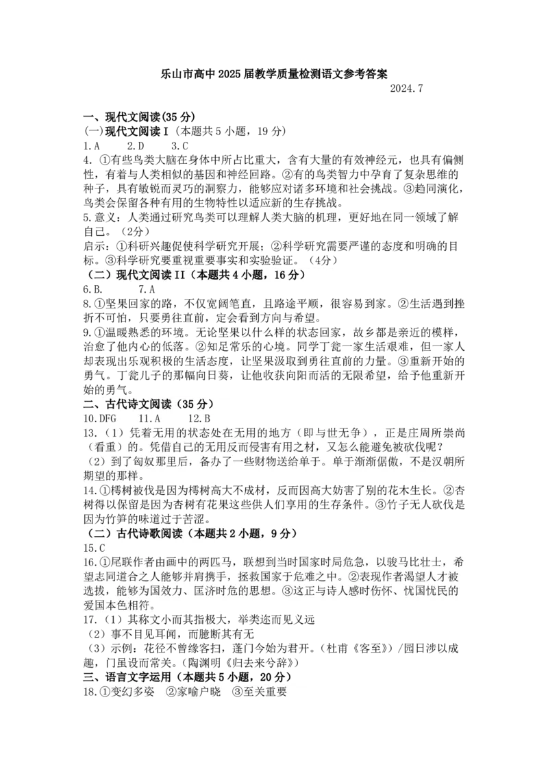 四川省乐山市2023-2024学年高二下学期期末教学质量检测+语文答案_2024-2025高二（7-7月题库）_2024年07月试卷_0711四川省乐山市2023-2024学年高二下学期期末教学质量检测