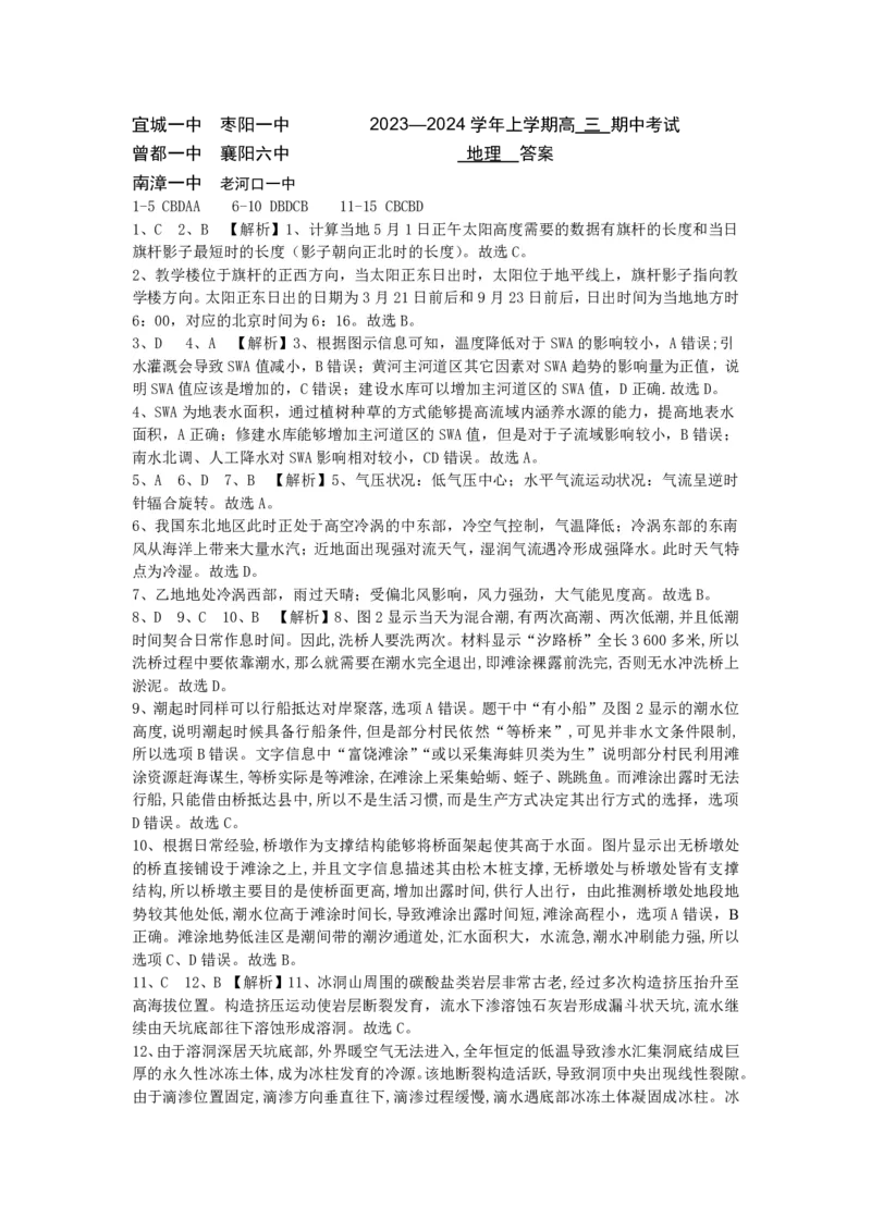 湖北省宜城市第一中学等六校2023-2024学年高三上学期期中考试地理试题答案(1)_2023年11月_0211月合集_2024届湖北省鄂东南六校高三上学期期中考试