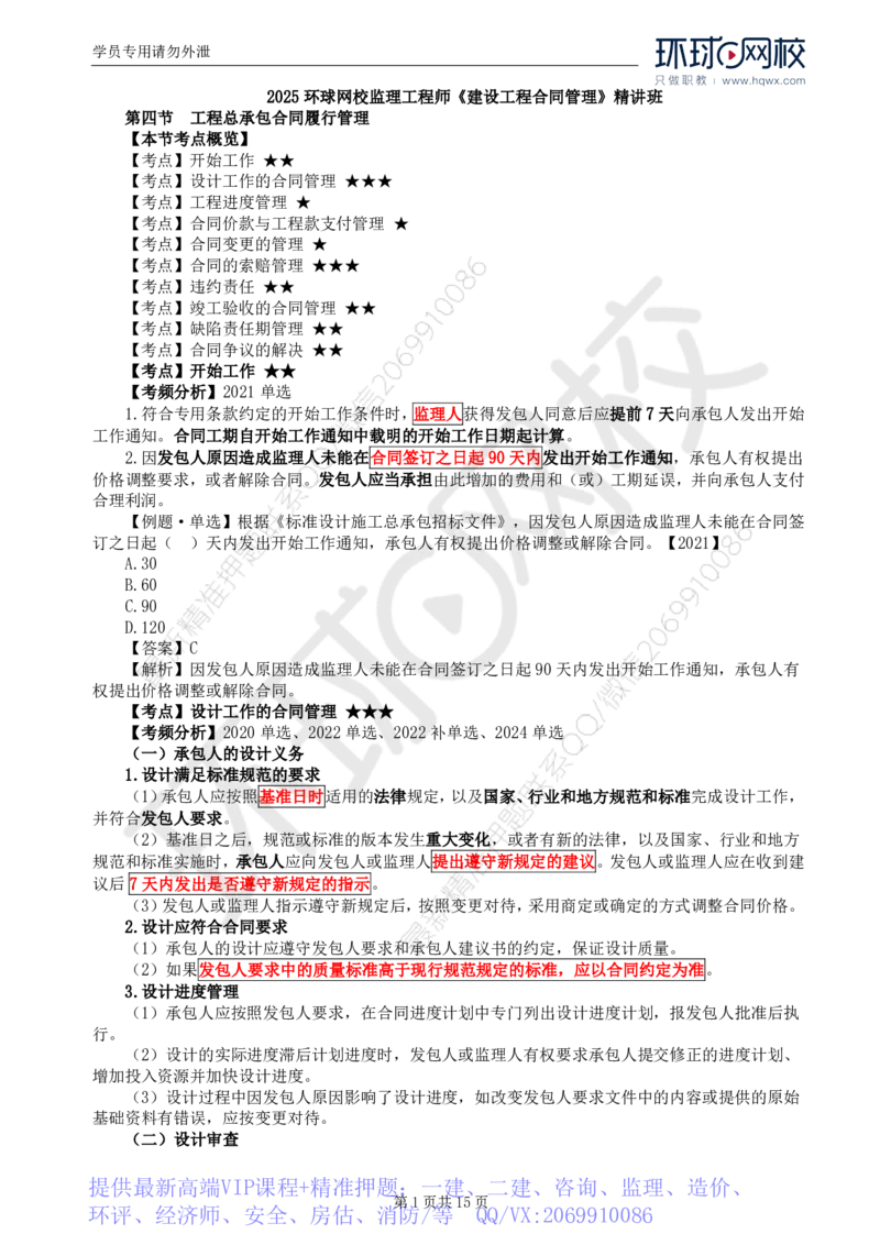WM_33.第七章第四节工程总承包合同履行管理_监理工程师_2025监理工程师_2025年监理工程师-各大机构_2025年监理-合同_机构1-HQ_01.精讲班-沈.磊_讲义