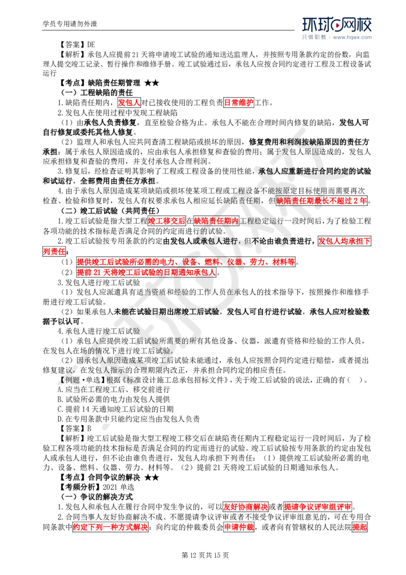 WM_33.第七章第四节工程总承包合同履行管理_监理工程师_2025监理工程师_2025年监理工程师-各大机构_2025年监理-合同_机构1-HQ_01.精讲班-沈.磊_讲义