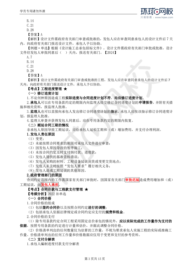 WM_33.第七章第四节工程总承包合同履行管理_监理工程师_2025监理工程师_2025年监理工程师-各大机构_2025年监理-合同_机构1-HQ_01.精讲班-沈.磊_讲义