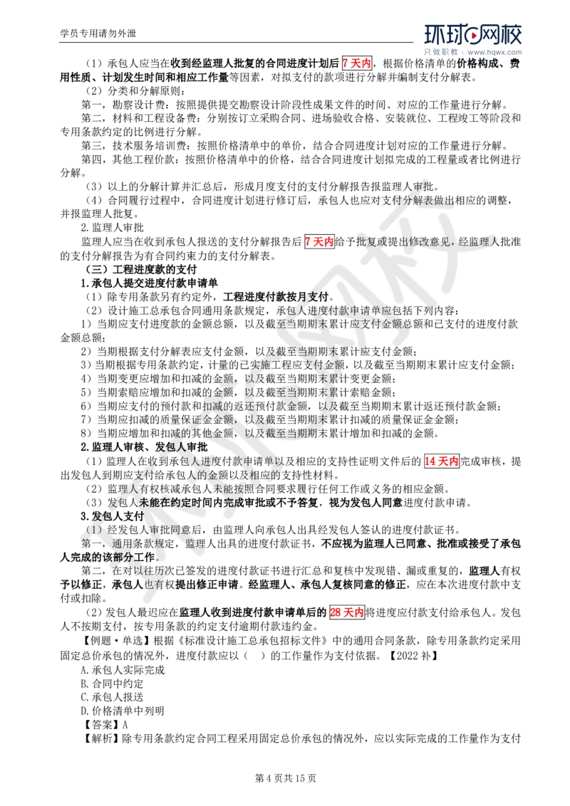 WM_33.第七章第四节工程总承包合同履行管理_监理工程师_2025监理工程师_2025年监理工程师-各大机构_2025年监理-合同_机构1-HQ_01.精讲班-沈.磊_讲义