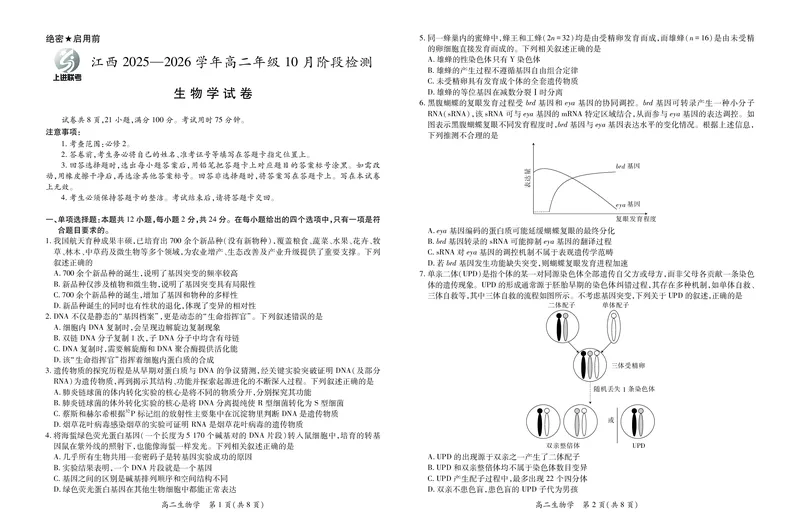 10月江西高二联考&middot;生物9.29_2025年10月高二试卷_251016江西省上进联考2025&mdash;2026学年高二年级10月阶段检测（全）