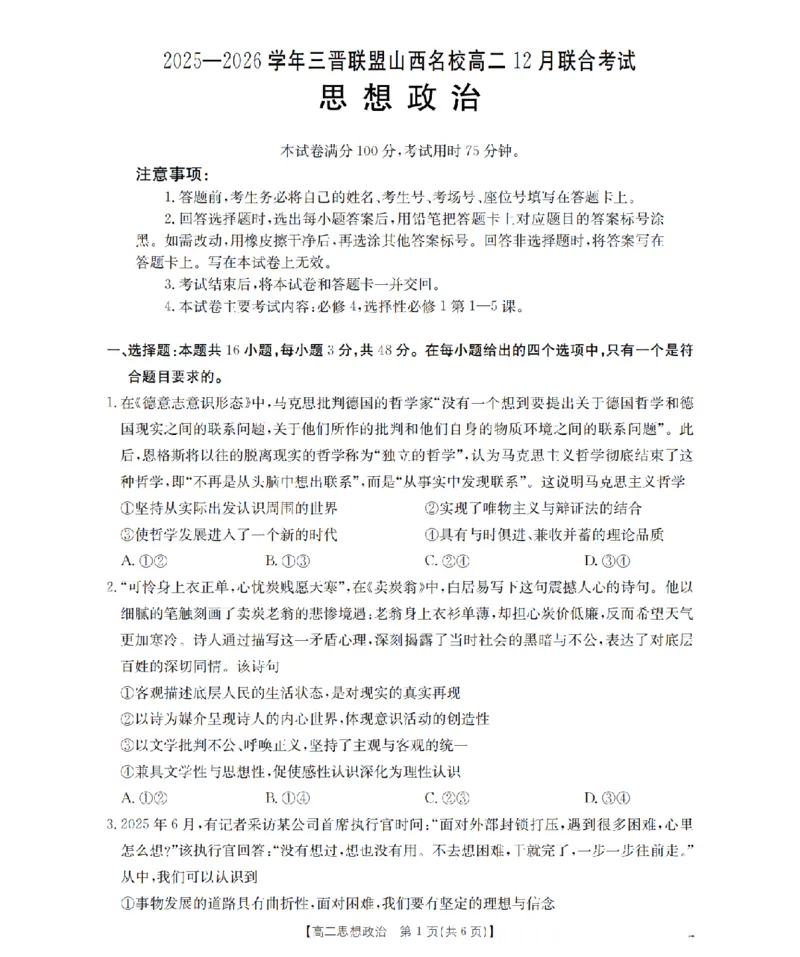 山西省名校三晋联盟2025-2026学年高二上学期12月联合考试（26-177B）政治_2024-2025高二（7-7月题库）_2026年1月高二
