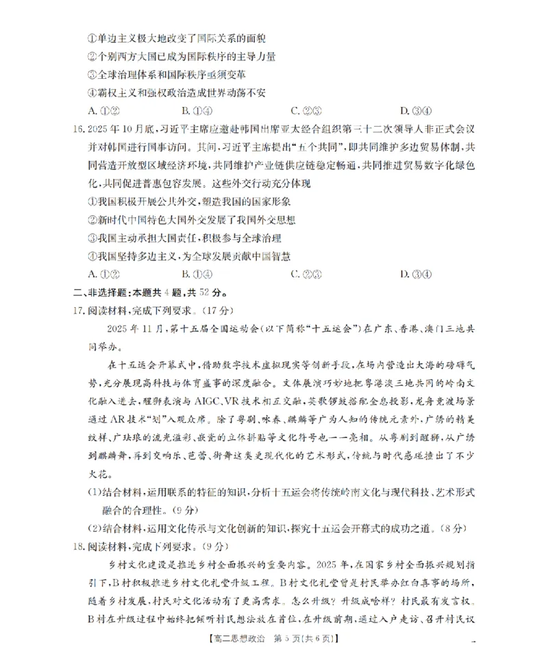 山西省名校三晋联盟2025-2026学年高二上学期12月联合考试（26-177B）政治_2024-2025高二（7-7月题库）_2026年1月高二