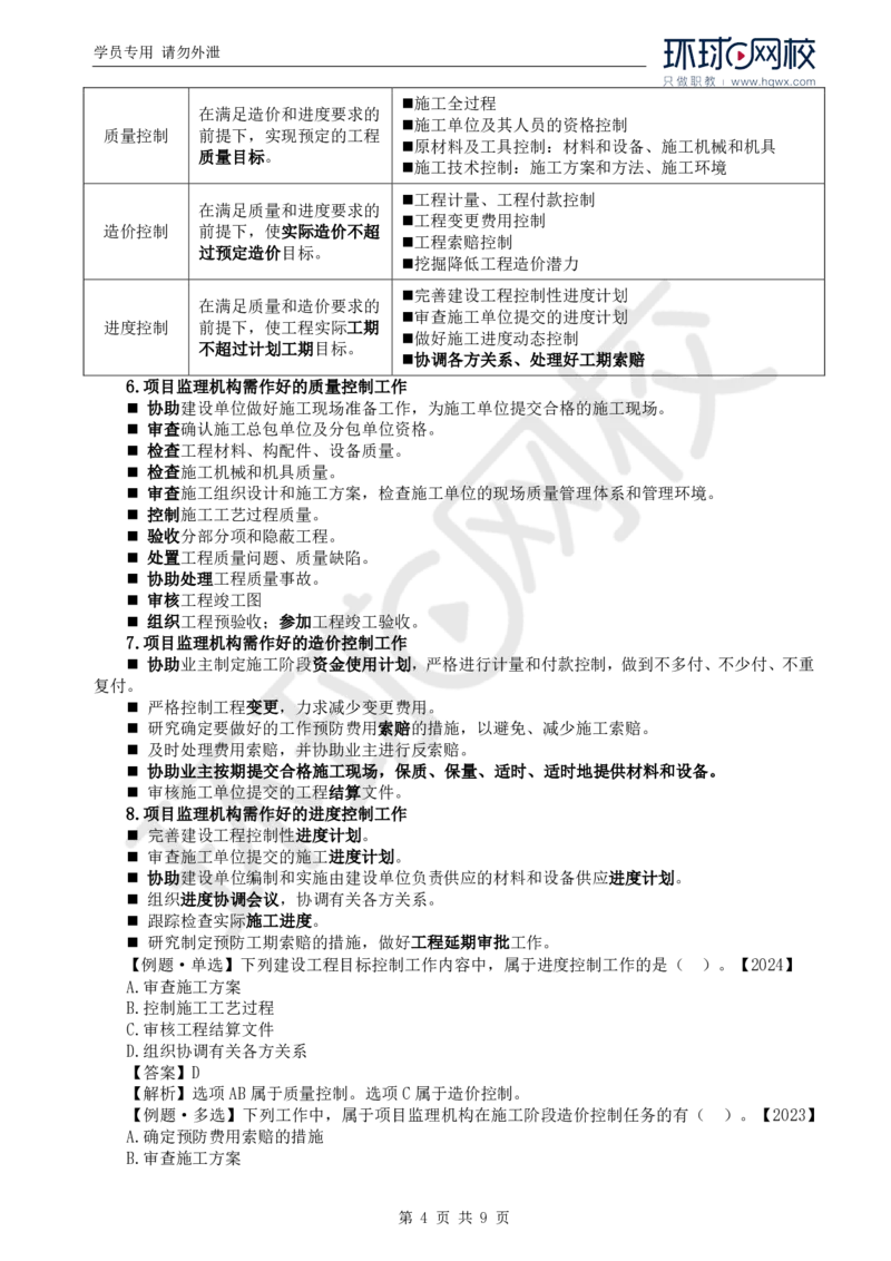 WM_20.第八章第一节建设工程监理工作内容（一）_监理工程师_2025监理工程师_2025年监理工程师-各大机构_2025年监理-概论_机构1-HQ_01.精讲班-王.竹梅_讲义