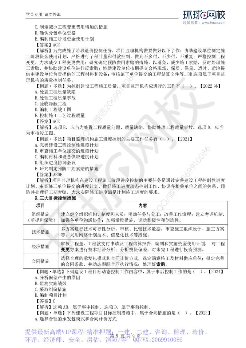 WM_20.第八章第一节建设工程监理工作内容（一）_监理工程师_2025监理工程师_2025年监理工程师-各大机构_2025年监理-概论_机构1-HQ_01.精讲班-王.竹梅_讲义