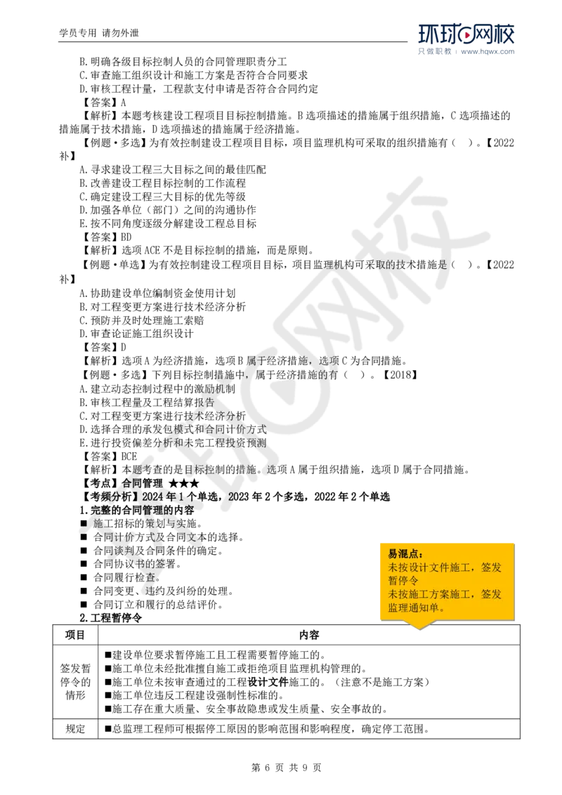 WM_20.第八章第一节建设工程监理工作内容（一）_监理工程师_2025监理工程师_2025年监理工程师-各大机构_2025年监理-概论_机构1-HQ_01.精讲班-王.竹梅_讲义