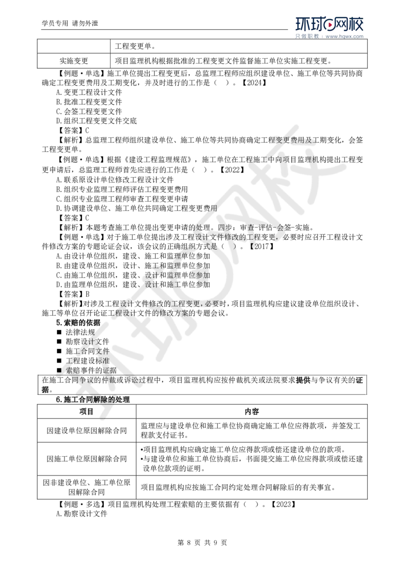 WM_20.第八章第一节建设工程监理工作内容（一）_监理工程师_2025监理工程师_2025年监理工程师-各大机构_2025年监理-概论_机构1-HQ_01.精讲班-王.竹梅_讲义