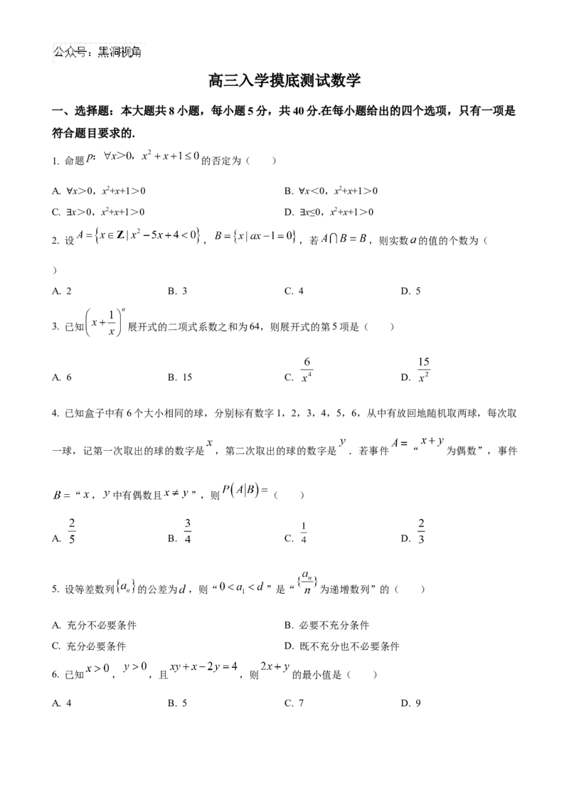 四川省成都列五中学2024-2025学年高三上学期入学摸底测试数学试题Word版无答案_2024-2025高三（6-6月题库）_2024年09月试卷_0910四川省成都列五中学2024-2025学年高三上学期入学摸底测试