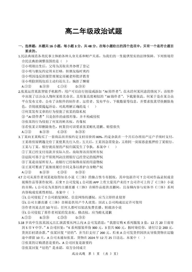 湖北省重点高中智学联盟2024-2025学年高二下学期5月联考政治试卷（PDF版，含解析）_2024-2025高二（7-7月题库）_2025年05月试卷_0530湖北省重点高中智学联盟2024-2025学年高二下学期5月联考