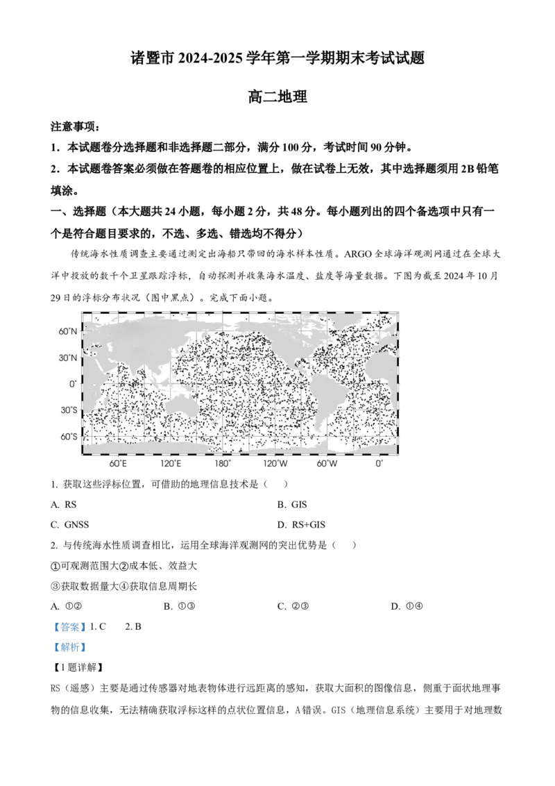 浙江省绍兴市诸暨市2024-2025学年高二上学期期末检测地理试题Word版含解析_2024-2025高二（7-7月题库）_2025年03月试卷_0312浙江省绍兴市诸暨市2024-2025学年高二上学期期末考试
