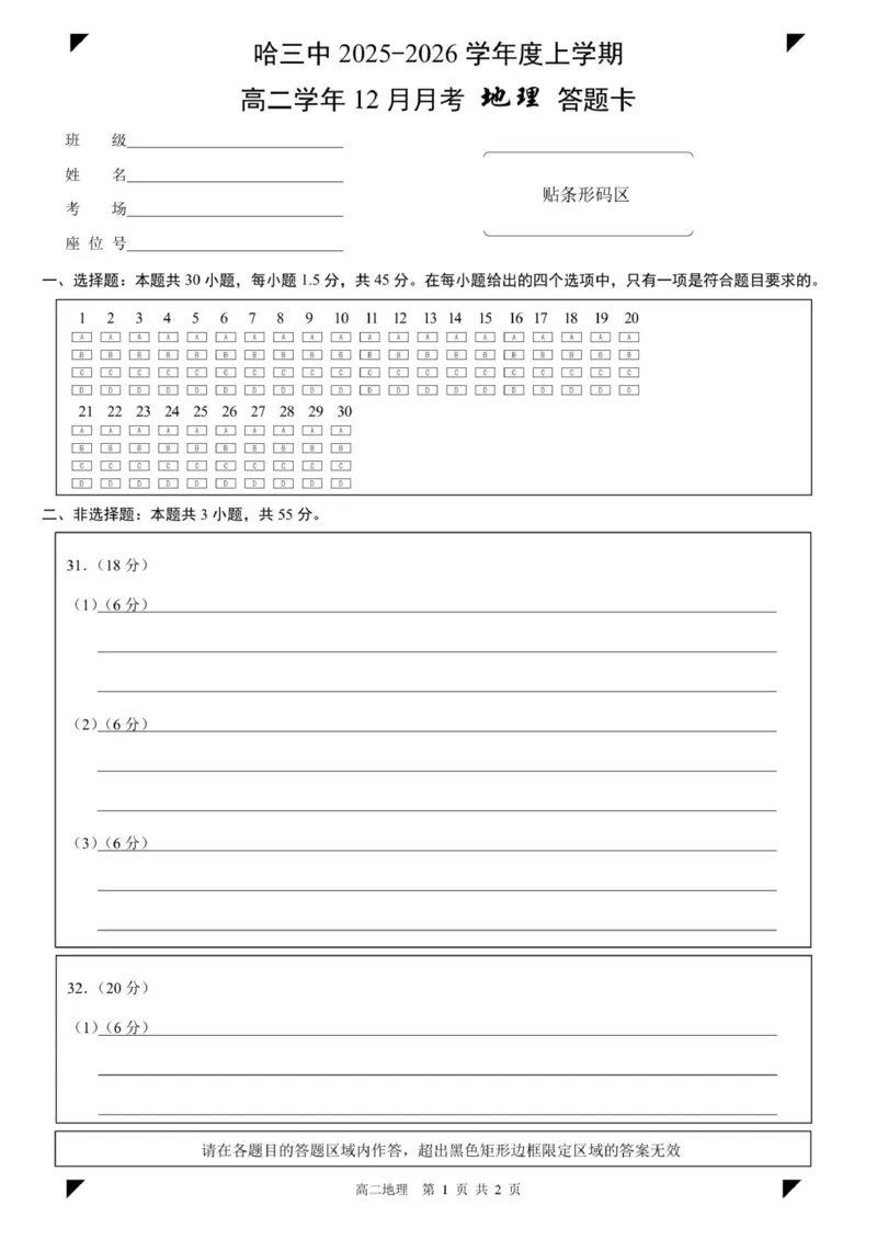 哈三中2025-2026学年度上学期高二学年12月月考地理答题卡_251215黑龙江省哈尔滨市第三中学校2025-2026学年高二上学期12月月考（全）