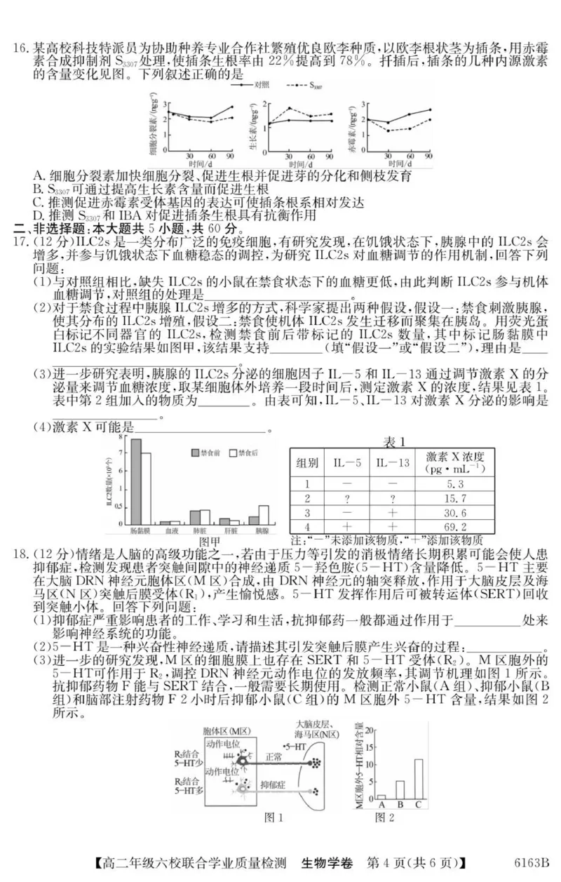 广东省六校2025-2026学年高二上学期联合学业质量检测生物试题_251215广东省六校2025-2026学年高二上学期12月联合学业质量检测（全）