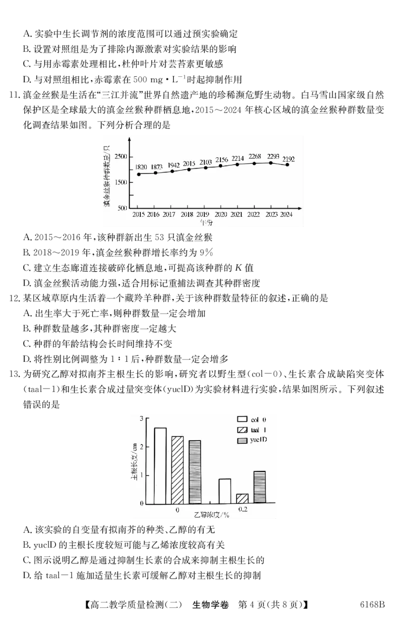 6168B生物学（8页）_251227纵千文化&middot;广东省2025～2026学年度第一学期八校联盟高二教学质量检测（二）（6168B）（全）