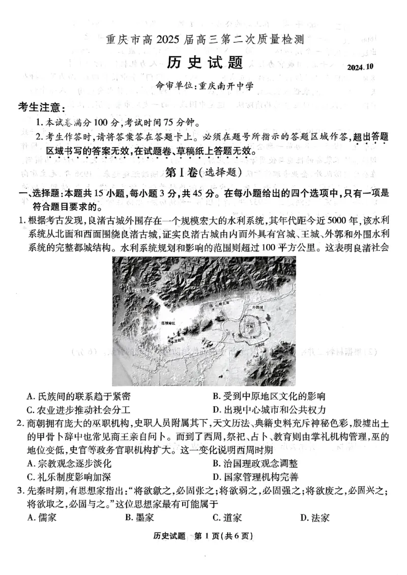 南开第二次联考历史试题_2024-2025高三（6-6月题库）_2024年10月试卷_1011重庆市高（南开中学）2025届高三第二次质量检测_重庆市高（南开中学）2025届高三第二次质量检测历史