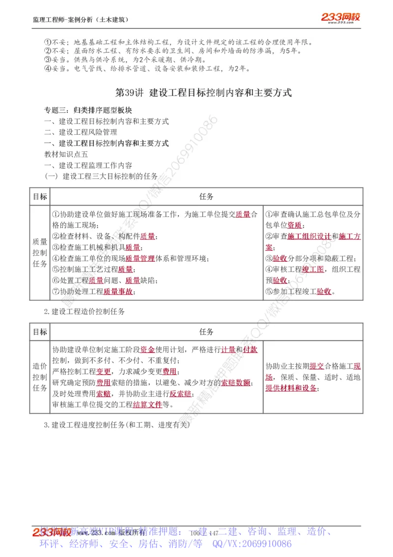 WM_Removed_1-48_监理工程师_2025监理工程师_2025年监理工程师-各大机构_2025年监理-土建案例_机构3-223_01.精讲班-梁.毛_讲义